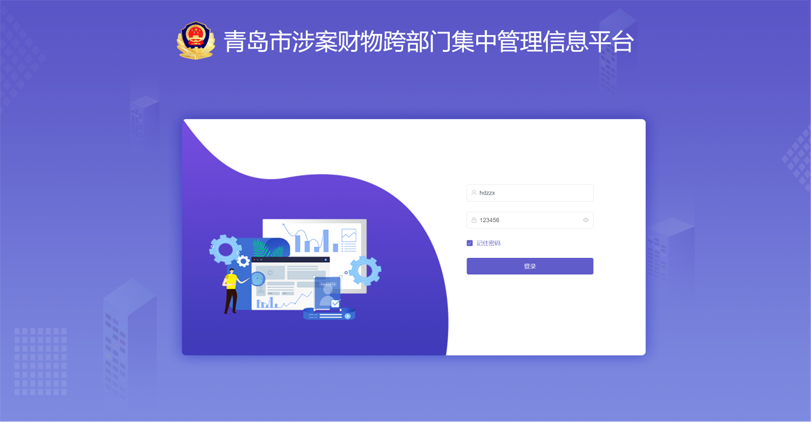 青島市跨部門涉案財物管理平臺項目